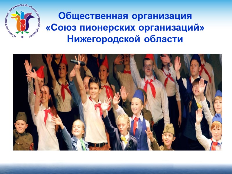 Общественная организация  «Союз пионерских организаций»  Нижегородской области